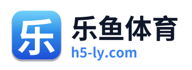 乐鱼体育